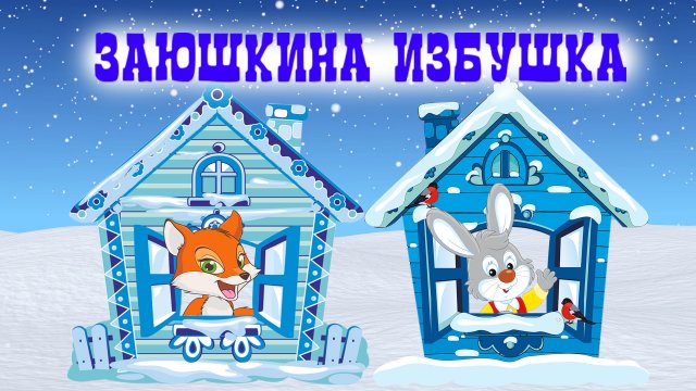 Сказка "Заюшкина избушка" | Заяц и лиса | Сказка для детей | Поучительные сказки для детей
