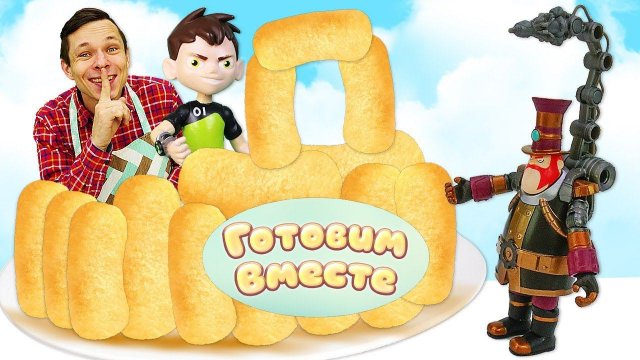 Весёлые игры - Готовим с БЕН 10 вкусняшки! Торт и Салат для Супергероя! - Видео рецепты для детей