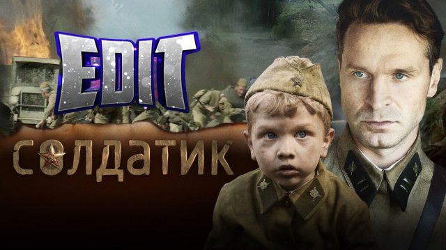 Солдатик edit