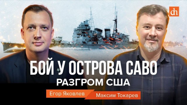Бой у острова Саво: разгром США/Максим Токарев и Егор Яковлев