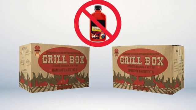 Grill Box - готовьте шашлыки, а не угли! www.ugolgrill.ru