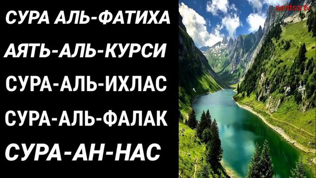 МОЩНАЯ ЗАЩИТА РУКИЯ! СУРА АЛЬ ФАТИХА АЯТЬ АЛЬ КУРСИ СУРА АЛЬ ИХЛАС СУРА АЛЬ ФАЛАК СУРА АН НАС