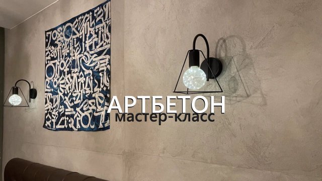 АРТБЕТОН в 1 слой. Мастер-класс - Декоративная штукатурка + Бюджетная спальня в стиле ЛОФТ