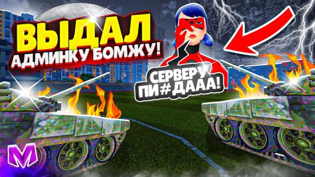 🥵ВЫДАЛ АДМИНКУ БОМЖУ на МАТРЕШКА РП! МЕНЯ СНЯЛИ с ГЛАВНОГО АДМИНА! АДМИН БУДНИ на Matreshka RP!