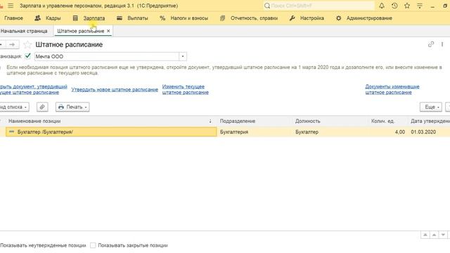 Штатное расписание в 1С  ЗУП 8 3