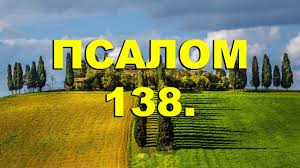 ✞Псалом 138✞Псалом Давида. СЛУШАТЬ✞