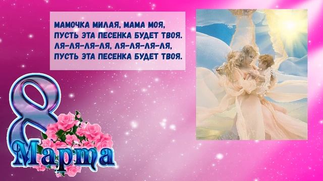 Песни про маму на 8 марта