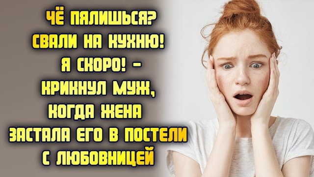 Чё пялишься? Свали на кухню! Я скоро! - крикнул муж, когда жена застала его в постели с любовницей
