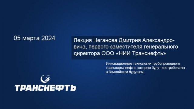 Инновационные технологии трубопроводного транспорта нефти