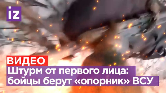 Наша десантура мощно штурмует позиции врага под Артемовском: видео от первого лица / Известия