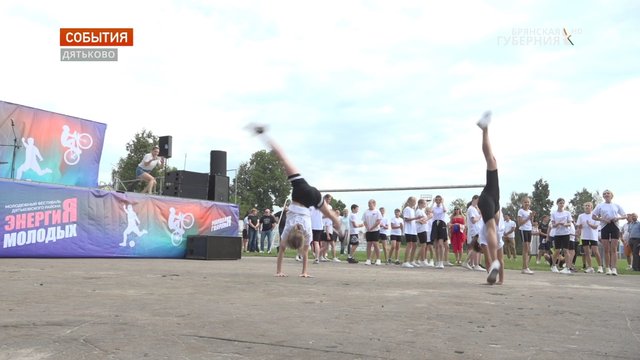 В Дятьково прошёл фестиваль уличной культуры и спорта «Энергия молодых»