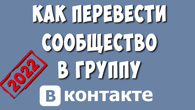 Как Перевести Сообщество в Группу в ВК / Как из Группы Сделать Сообщество в ВКонтакте