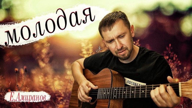 Молодая - Ефрем Амирамов / кавер под гитару Александр Казлитин
