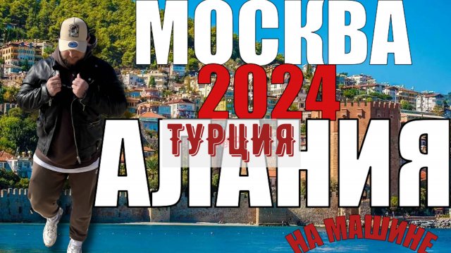 ИЗ МОСКВЫ В ТУРЦИЮ НА МАШИНЕ ЯНВАРЬ 2024