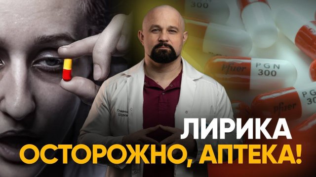ТАБЛЕТКИ ЛИРИКА В ЧЕМ ИХ ГЛАВНАЯ ОПАСНОСТЬ? НАРКОТИЧЕСКИЙ ЭФФЕКТ И СИМПТОМЫ ЗАВИСИМОСТИ. ГАБАПЕНТИН
