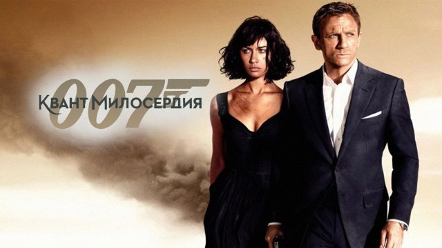 Квант милосердия | Quantum of Solace (2008)