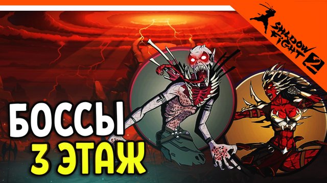 ? 2 БОССА! КАРЦЕР И ДРАКАЙНА! 3 ЭТАЖ ПОДЗЕМЕЛЬЕ ? Shadow Fight 2 (Шадоу файт 2) Прохождение