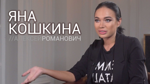 Яна КОШКИНА | Интервью ВОКРУГ ТВ