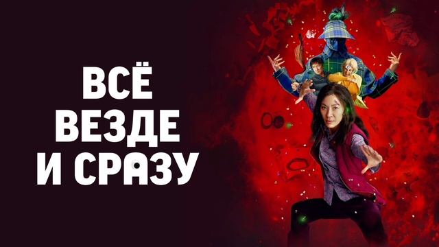 Всё везде и сразу (2022)