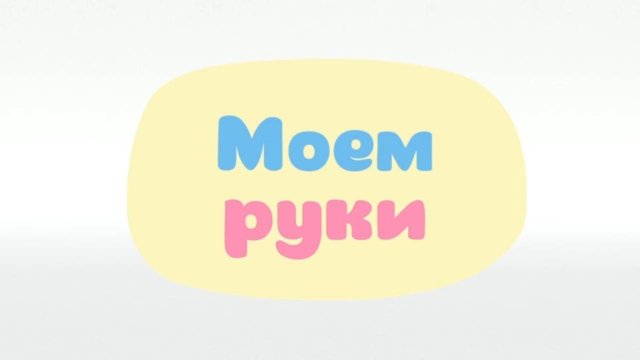 Малышарики. Умные песенки, Моем руки