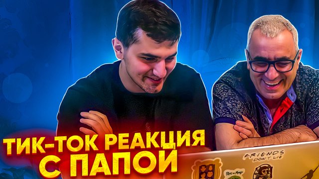 Тик-ток реакция с папой. Рома. Пахлавашоу.