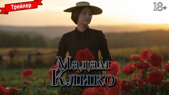 Мадам Клико — трейлер