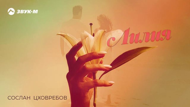 Сослан Цховребов - Лилия | Премьера трека 2021