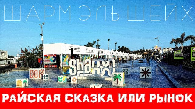 Шарм-Эль-Шейх: Оазис Египта