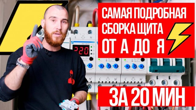 самый подробный сбор щита за 20 минут