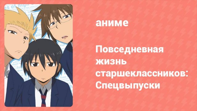 Повседневная жизнь старшеклассников: Спецвыпуски 5 серия (аниме-сериал, 2012)