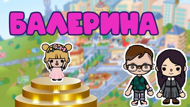 Балерина в Тока Бока. Сериал в Тока Бока. Серия 14