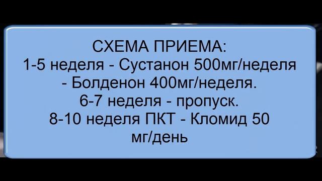 КУРС НА КАЧЕСТВЕННУЮ МАССУ. СУСТАНОН + БОЛДЕНОН. ПКТ КЛОМИД