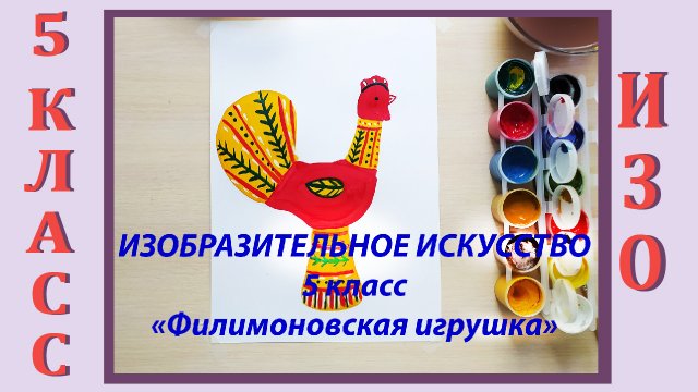 Урок ИЗО в школе. 5 класс. «Филимоновская игрушка».