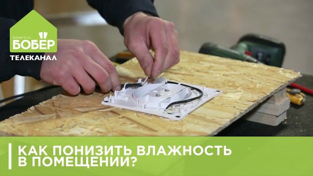 Как понизить влажность в помещении?