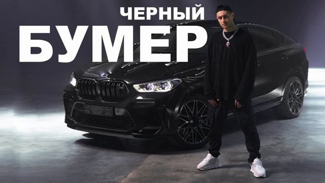 песня (Music) черный бумер - DAVA