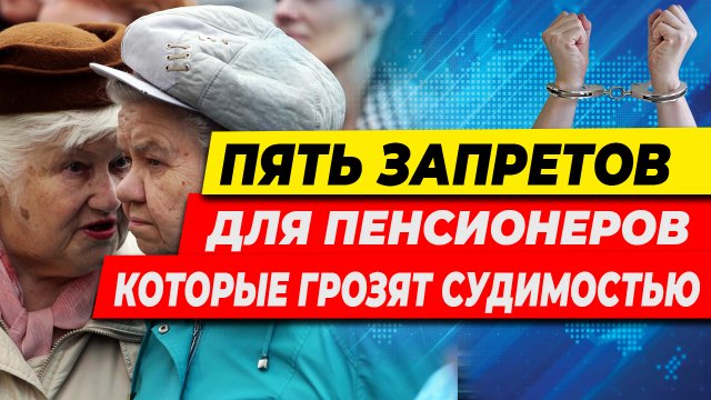 НОВЫЕ ЗАПРЕТЫ ДЛЯ ПЕНСИОНЕРОВ