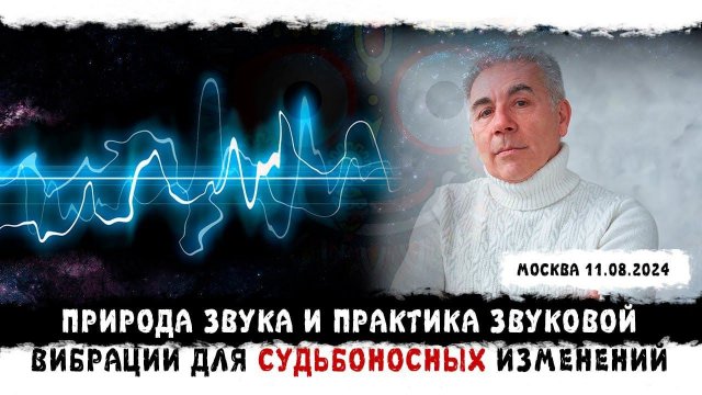 Природа звука и практика звуковой вибрации для СУДЬБОНОСНЫХ изменений.  11.08.2024
