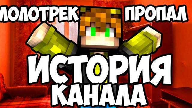 ИСТОРИЯ КАНАЛА ЛОЛОТРЕК