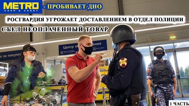 СЪЕЛ НЕОПЛАЧЕННЫЙ ТОВАР И ОТКАЗАЛСЯ ПЛАТИТЬ / РОСГВАРДИЯ УГРОЖАЕТ ДОСТАВИТЬ В ОТДЕЛ / МЕТРО 1 ЧАСТЬ