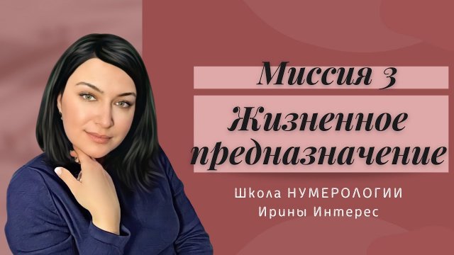 Миссия 3. Жизненное предназначение по дате рождения. Нумерология с Ириной  Интерес.