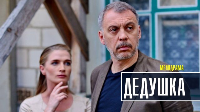 Дедушка 1-2 серия (2022) Мелодрама  дата выхода  сюжет