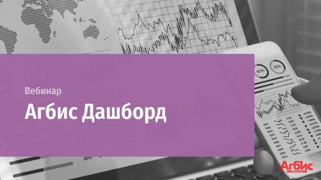 Онлайн-вебинар "АГБИС Дашборд"