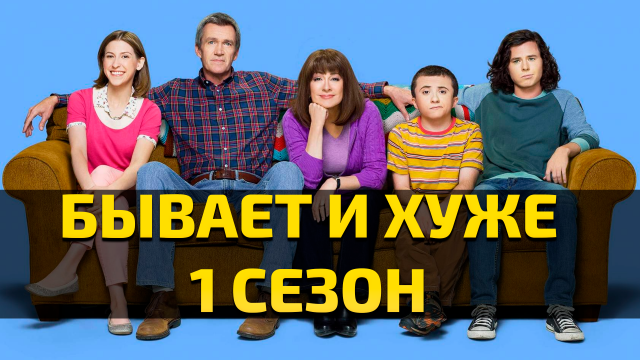 Бывает и хуже - 1 сезон 1 серия / The Middle