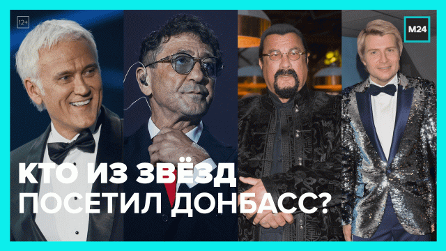 Звёздные гости на территории Донбасса — Москва 24