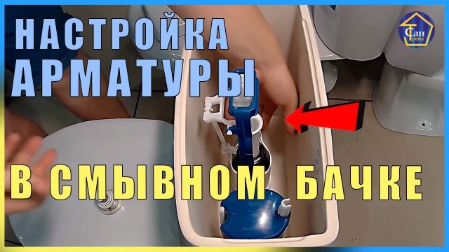 Настройка Арматуры в смывном бачке с нижним набором воды регулировка набора воды и слива в унитаз