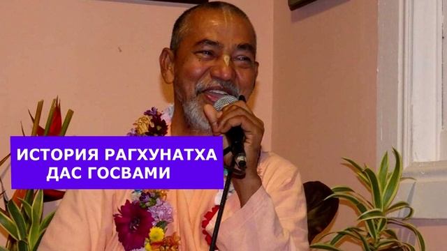 История Рагхунатхи дас Госвами / Бхактиведанта Мадхава Махарадж