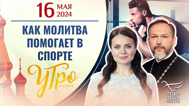 КАК МОЛИТВА ПОМОГАЕТ В СПОРТЕ