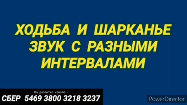 Ответ шумным соседям. Ходьба и шарканье на 12 часов