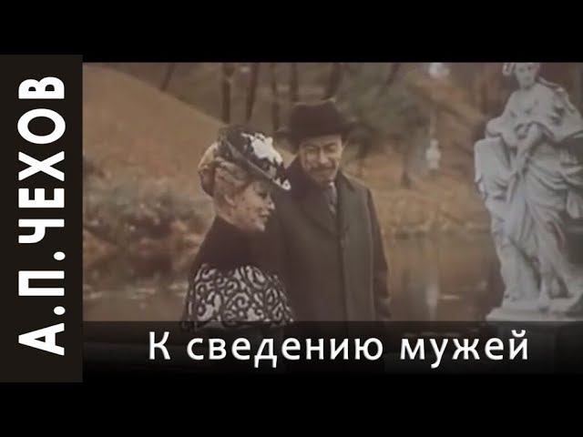 А.П.Чехов "К сведению мужей" (научная статья) аудиокнига.