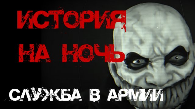 Служба в армии. Страшные истории на ночь.Страшилки на ночь.